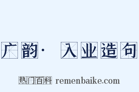 广韵·入业造句是什么意思的图片